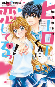 Cover of ヒーローくんに恋してるっ！ volume 1.